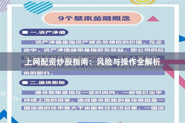 上网配资炒股指南：风险与操作全解析
